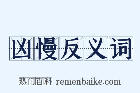 凶慢反义词是什么意思的图片